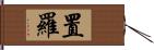 置羅 Hand Scroll