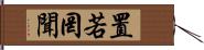 置若罔聞 Hand Scroll