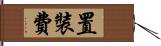 置裝費 Hand Scroll