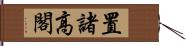 置諸高閣 Hand Scroll