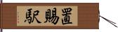 置賜駅 Hand Scroll