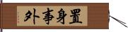 置身事外 Hand Scroll