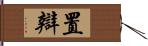 置辯 Hand Scroll