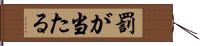 罰が当たる Hand Scroll