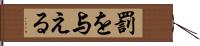 罰を与える Hand Scroll