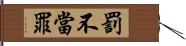 罰不當罪 Hand Scroll