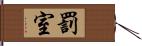 罰室 Hand Scroll
