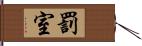 罰室 Hand Scroll