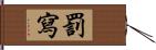 罰寫 Hand Scroll