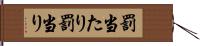 罰当たり Hand Scroll