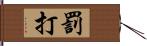 罰打 Hand Scroll