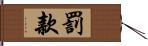 罰款 Hand Scroll