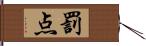 罰点 Hand Scroll