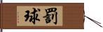 罰球 Hand Scroll