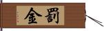 罰金 Hand Scroll