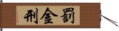 罰金刑 Hand Scroll