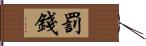 罰錢 Hand Scroll