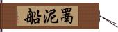 罱泥船 Hand Scroll