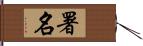 署名 Hand Scroll