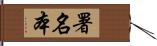 署名本 Hand Scroll