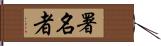 署名者 Hand Scroll