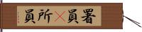 署員(P) Hand Scroll