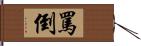 罵倒 Hand Scroll