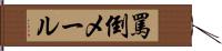 罵倒メール Hand Scroll