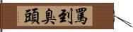 罵到臭頭 Hand Scroll