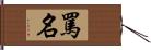 罵名 Hand Scroll