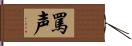 罵声 Hand Scroll