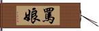 罵娘 Hand Scroll