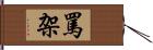 罵架 Hand Scroll