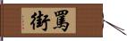 罵街 Hand Scroll