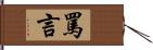 罵言 Hand Scroll