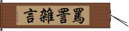 罵詈雑言 Hand Scroll