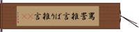 罵詈雑言 Hand Scroll