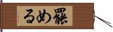 罷める Hand Scroll