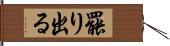 罷り出る Hand Scroll