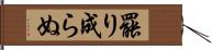 罷り成らぬ Hand Scroll