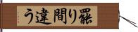 罷り間違う Hand Scroll