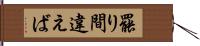 罷り間違えば Hand Scroll