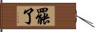 罷了 Hand Scroll