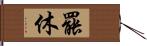 罷休 Hand Scroll