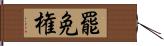 罷免権 Hand Scroll