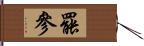 罷參 Hand Scroll