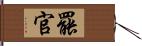 罷官 Hand Scroll