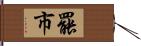 罷市 Hand Scroll