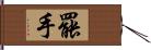 罷手 Hand Scroll