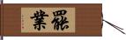 罷業 Hand Scroll